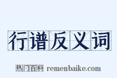 行谱反义词是什么意思的图片